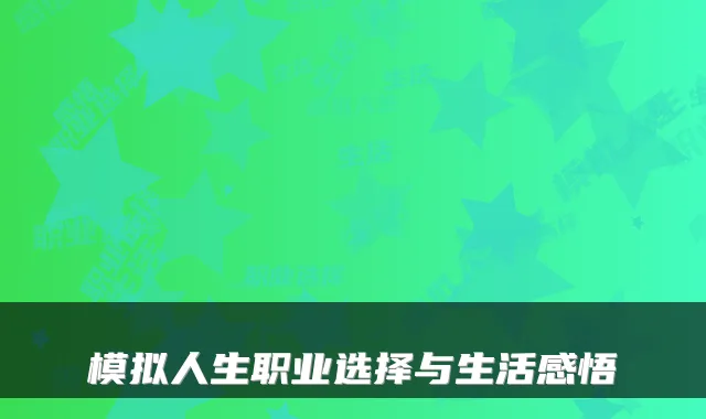 模拟人生职业选择与生活感悟