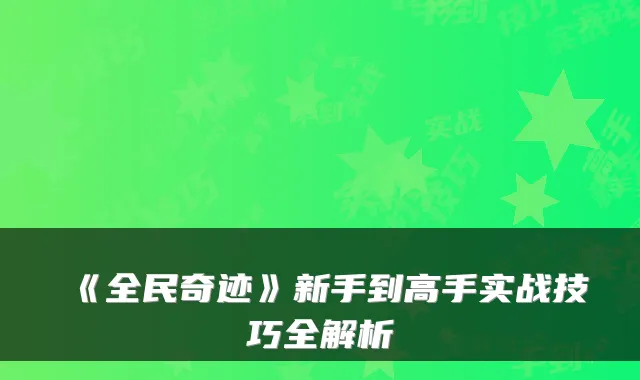 《全民奇迹》新手到高手实战技巧全解析