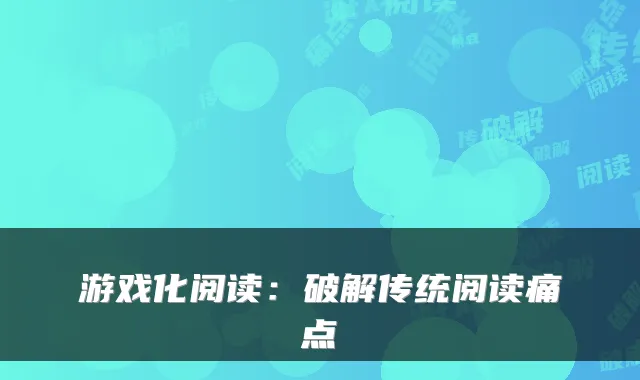游戏化阅读：破解传统阅读痛点