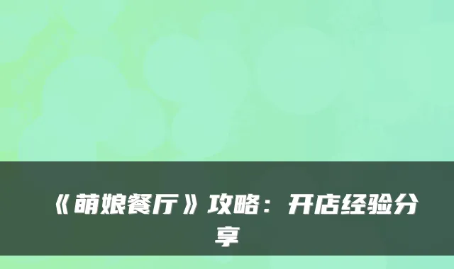 《萌娘餐厅》攻略：开店经验分享