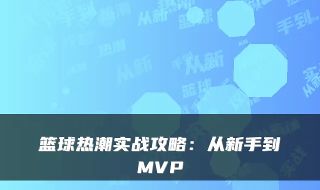 篮球热潮实战攻略：从新手到MVP