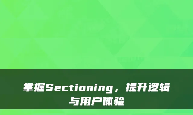 掌握Sectioning，提升逻辑与用户体验