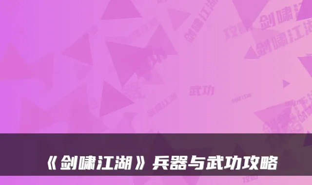 《剑啸江湖》兵器与武功攻略