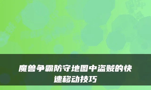 魔兽争霸防守地图中盗贼的快速移动技巧