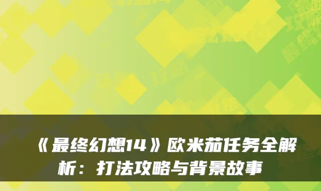《终幻想14》欧米茄任务全解析：打法攻略与背景故事