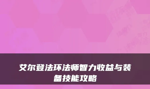 艾尔登法环法师智力收益与装备技能攻略