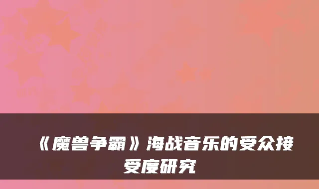 《魔兽争霸》海战音乐的受众接受度研究