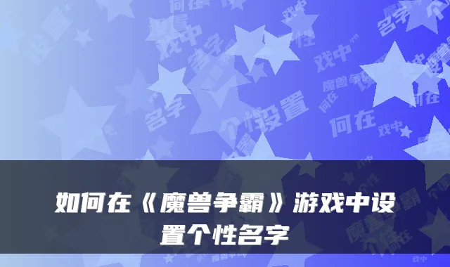 如何在《魔兽争霸》游戏中设置个性名字