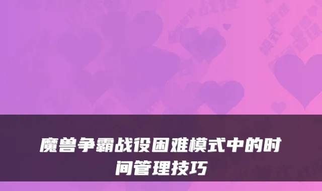 魔兽争霸战役困难模式中的时间管理技巧
