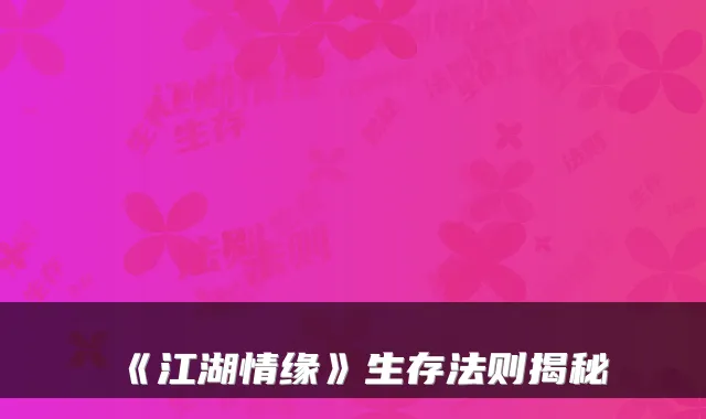 《江湖情缘》生存法则揭秘