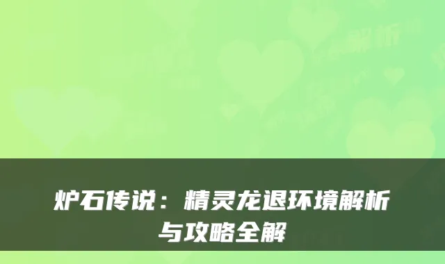 炉石传说：精灵龙退环境解析与攻略全解