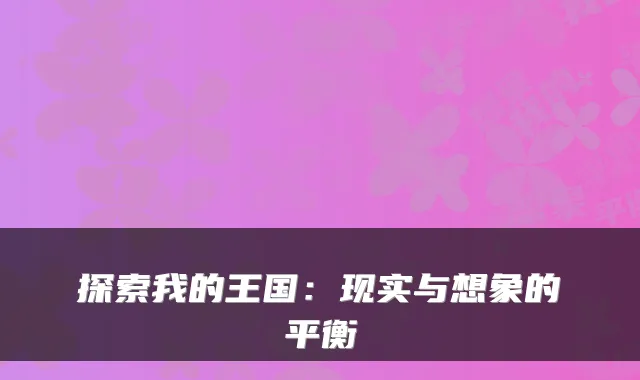 探索我的王国：现实与想象的平衡