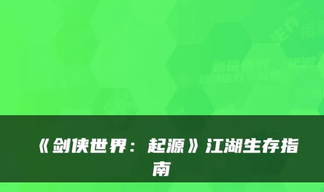 《剑侠世界：起源》江湖生存指南