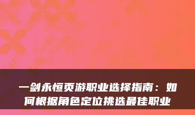 一剑永恒页游职业选择指南：如何根据角色定位挑选最佳职业