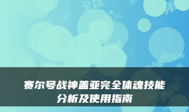 赛尔号战神盖亚完全体魂技能分析及使用指南
