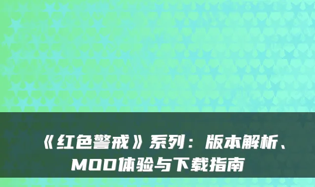 《红色警戒》系列：版本解析、MOD体验与下载指南