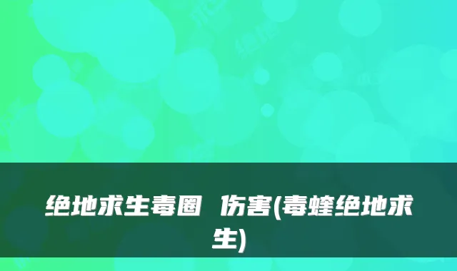 绝地求生毒圈 伤害(毒蝰绝地求生)