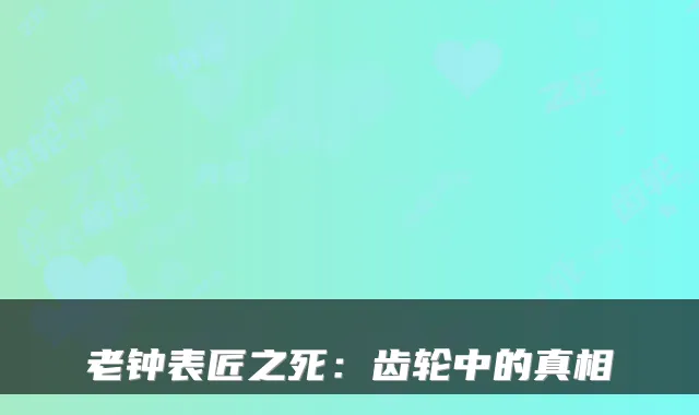老钟表匠之死:齿轮中的真相