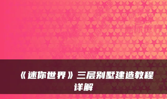 《迷你世界》三层别墅建造教程详解