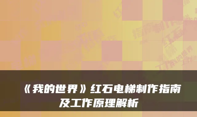 《我的世界》红石电梯制作指南及工作原理解析