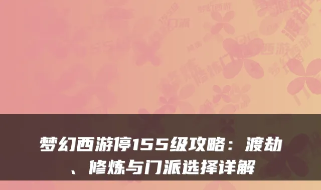梦幻西游停155级攻略:渡劫、修炼与门派选择详解