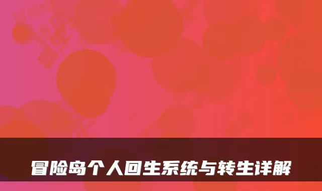 冒险岛个人回生系统与转生详解