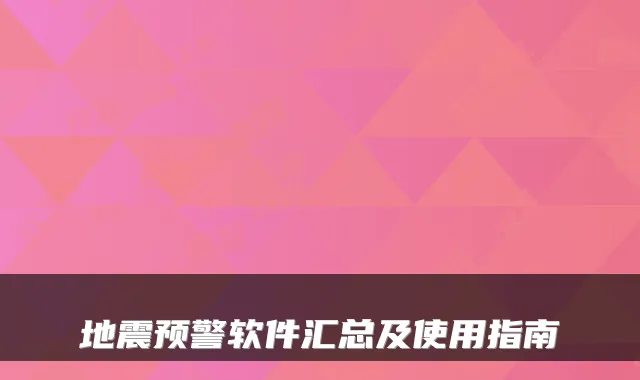 地震预警软件汇总及使用指南