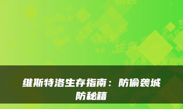 维斯特洛生存指南：防偷袭城防秘籍