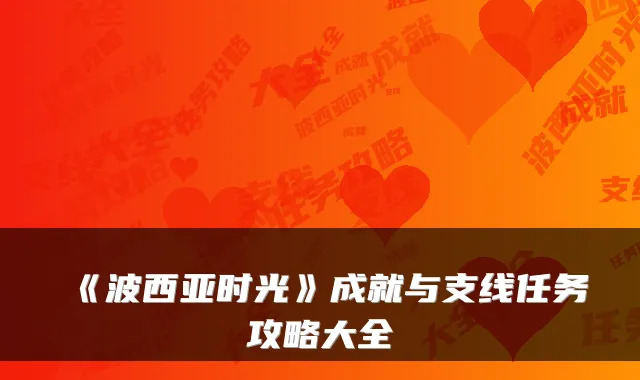 《波西亚时光》成就与支线任务攻略大全