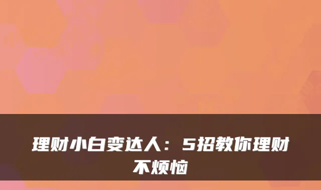 理财小白变达人：5招教你理财不烦恼
