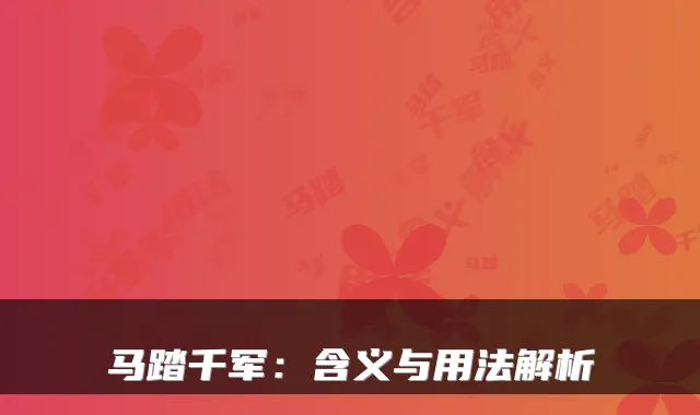 马踏千军：含义与用法解析