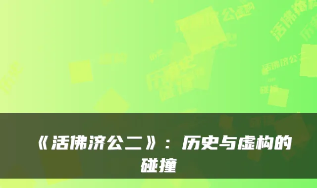 《活佛济公二》：历史与虚构的碰撞