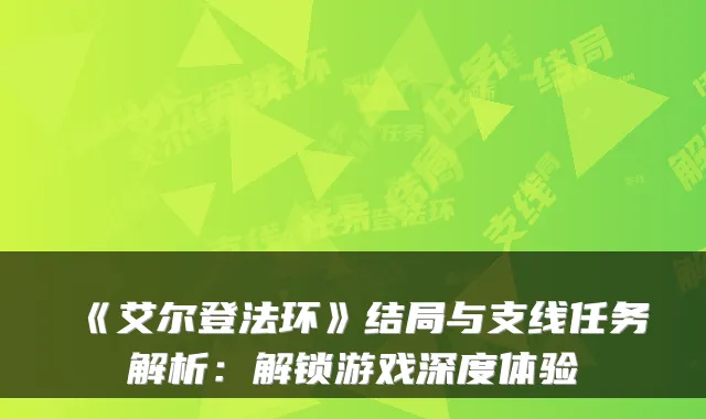 《艾尔登法环》结局与支线任务解析：解锁游戏深度体验