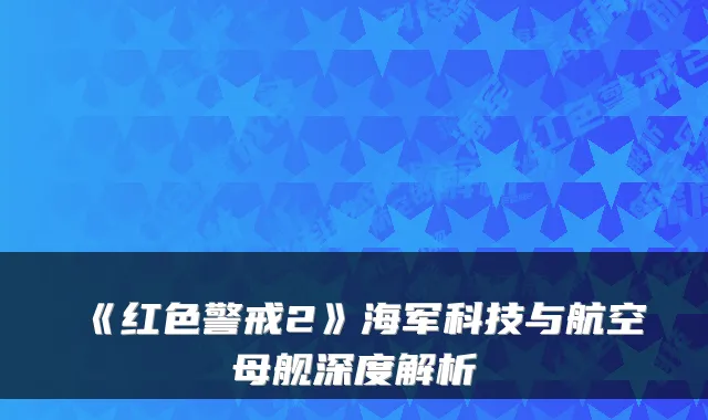 《红色警戒2》海军科技与航空母舰深度解析