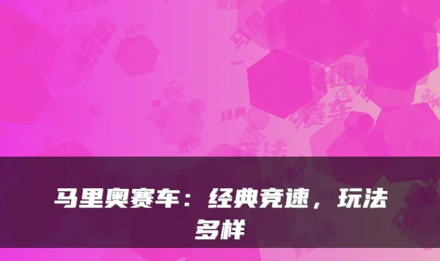 马里奥赛车：经典竞速，玩法多样