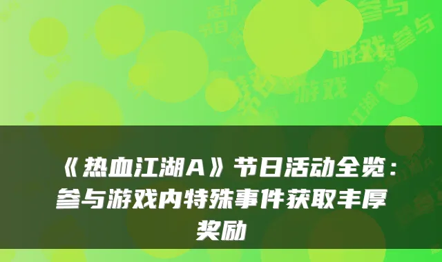 《热血江湖A》节日活动全览：参与游戏内特殊事件获取丰厚奖励