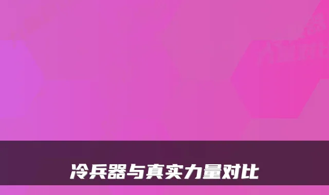 冷兵器与真实力量对比