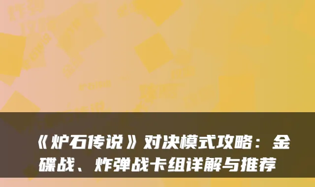 《炉石传说》对决模式攻略:金碟战、炸弹战卡组详解与推荐