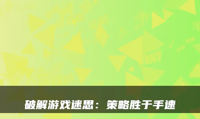 破解游戏迷思：策略胜于手速