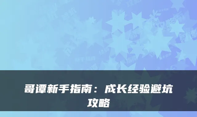 哥谭新手指南：成长经验避坑攻略