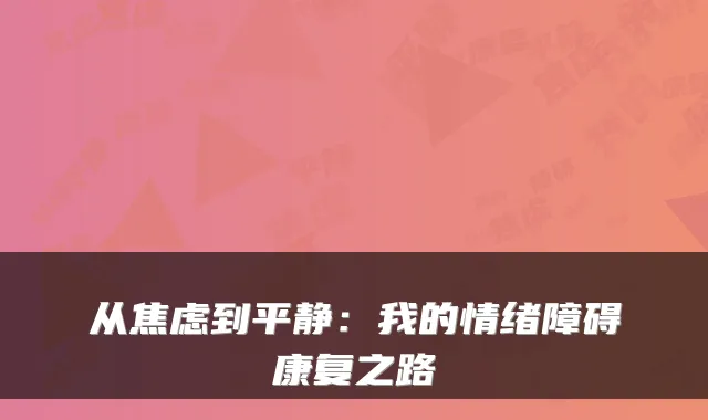 从焦虑到平静:我的情绪障碍康复之路