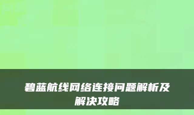 碧蓝航线网络连接问题解析及解决攻略