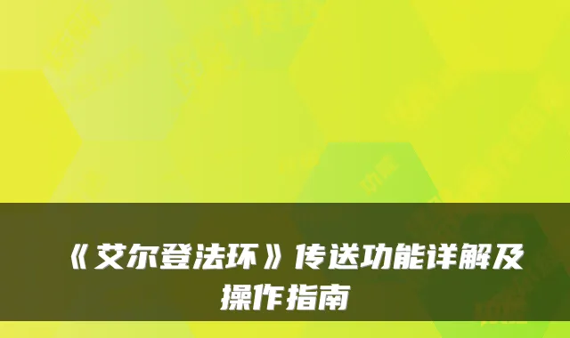 《艾尔登法环》传送功能详解及操作指南