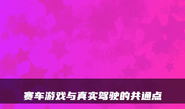 赛车游戏与真实驾驶的共通点