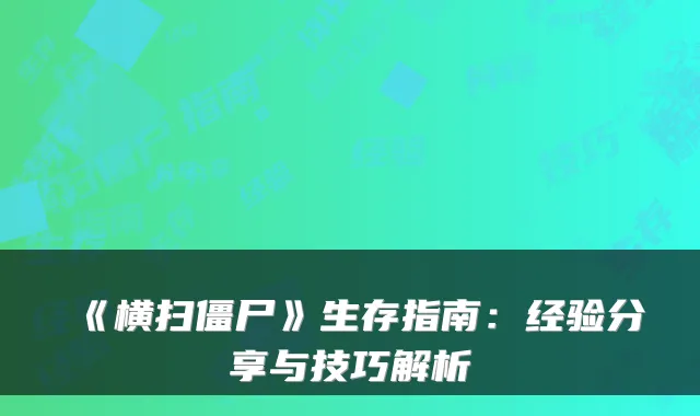 《横扫僵尸》生存指南:经验分享与技巧解析