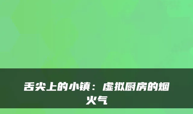 舌尖上的小镇：虚拟厨房的烟火气