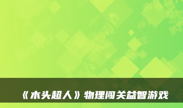 《木头超人》物理闯关益智游戏