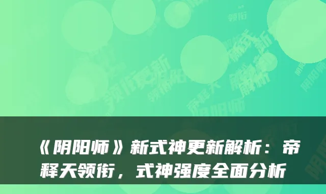 《阴阳师》新式神更新解析：帝释天领衔，式神强度全面分析