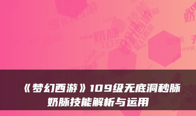 《梦幻西游》109级无底洞秒脉奶脉技能解析与运用