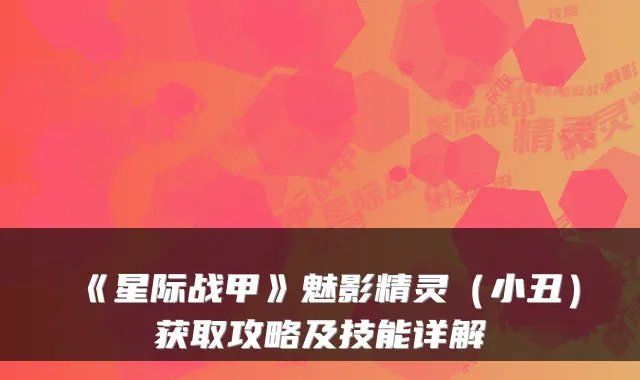 《星际战甲》魅影精灵（小丑）获取攻略及技能详解